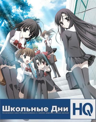 School Days HQ Poster